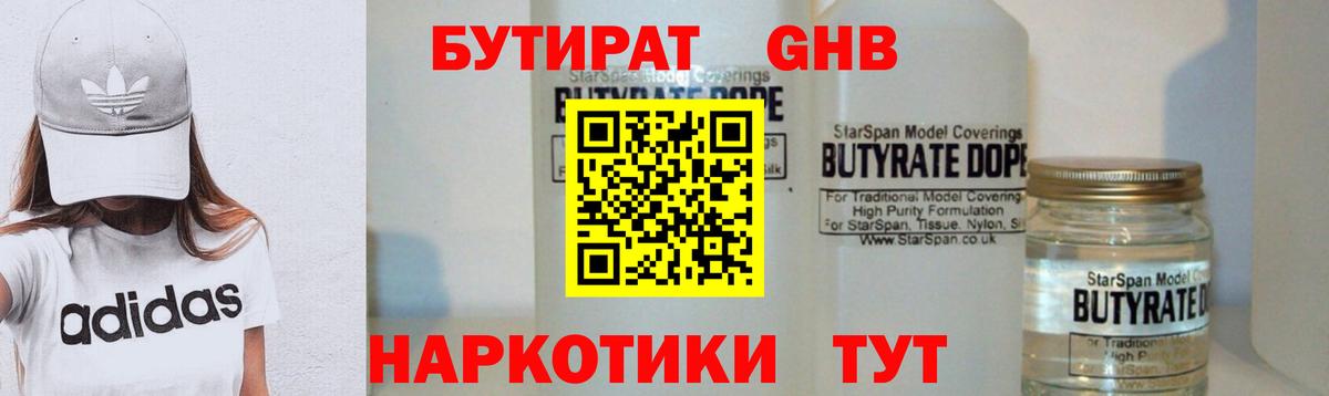 Бутират 1.4BDO  Вход с VPN  БУТИРАТ  Свободный 